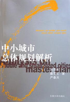 中小城市总体规划解析 pdf epub mobi 电子书 下载