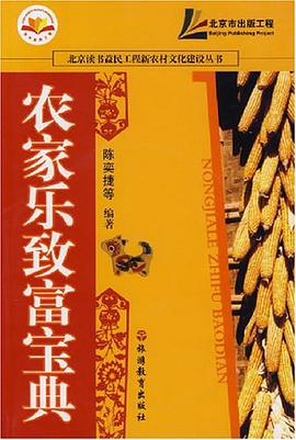 农家乐致富宝典 pdf epub mobi 下载