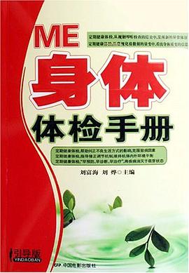 ME身体体检手册 pdf epub mobi 电子书 下载