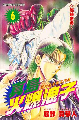 真島火爆浪子06 pdf epub mobi 电子书 下载