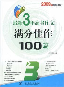 最新3年高考作文滿分佳作100篇 pdf epub mobi 電子書 下載