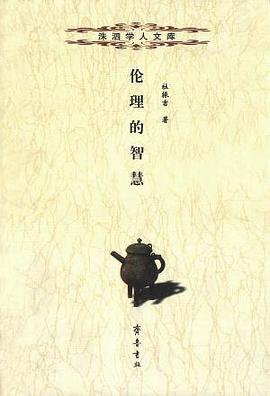 伦理的智慧 pdf epub mobi 电子书 下载