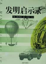发明启示录 pdf epub mobi 电子书 下载