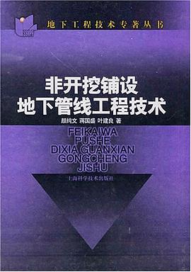 非开挖铺设地下管线工程技术 pdf epub mobi 电子书 下载