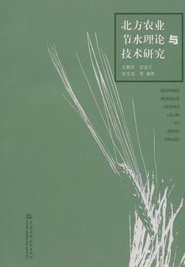 北方农业节水理论与技术研究 pdf epub mobi 电子书 下载