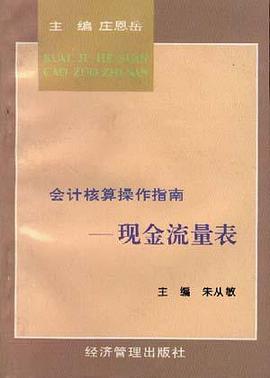 现金流量表 pdf epub mobi 电子书 下载