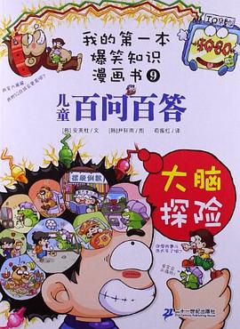 百问百答 9 大脑探险  我的第一本爆笑知识漫画书 pdf epub mobi 电子书 下载