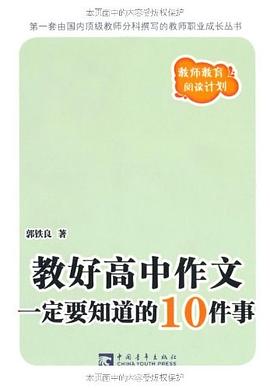 教好高中作文一定要知道的10件事 pdf epub mobi 電子書 下載