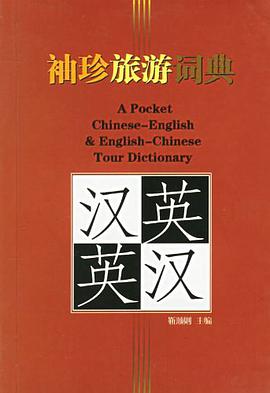 袖珍汉英英汉旅游词典 pdf epub mobi 电子书 下载