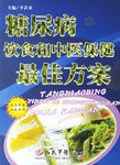 糖尿病飲食和中醫保健最佳方案 pdf epub mobi 電子書 下載
