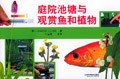 庭院池塘与观赏鱼和植物 pdf epub mobi 电子书 下载