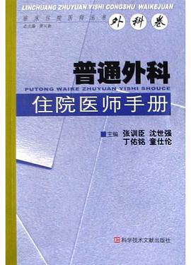 普通外科住院医师手册 pdf epub mobi 电子书 下载
