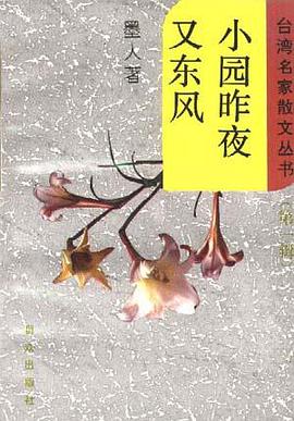 小园昨夜又东风 pdf epub mobi 电子书 下载