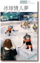 冰球情人梦 pdf epub mobi 电子书 下载