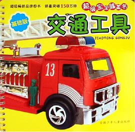 交通工具-超级宝宝膝盖书 pdf epub mobi 电子书 下载