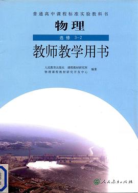 物理选修3-2 教师教学用书 pdf epub mobi 电子书 下载