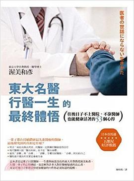 東大名醫行醫一生的最終體悟 pdf epub mobi 电子书 下载