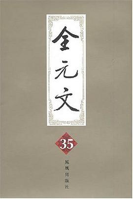 全元文35 pdf epub mobi 电子书 下载