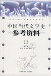 中国当代文学史参考资料 pdf epub mobi 电子书 下载