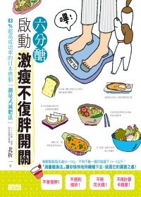 六分醣 啟動激瘦不復胖開關 pdf epub mobi 电子书 下载