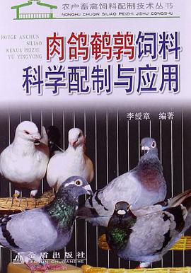肉鸽鹌鹑饲料科学配制与应用 pdf epub mobi 电子书 下载