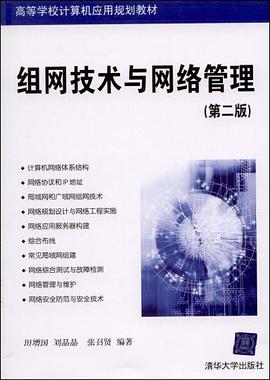 组网技术与网络管理 pdf epub mobi 电子书 下载