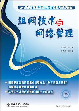 组网技术与网络管理 pdf epub mobi 电子书 下载
