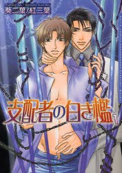 支配者の白き檻 1 pdf epub mobi 電子書 下載