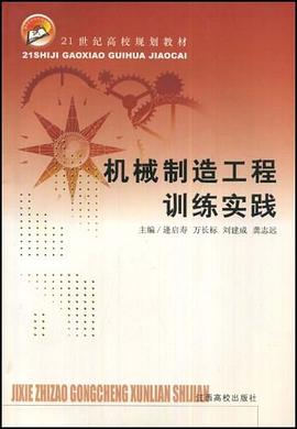 21世纪高校规划教材·机械制造工程训练实践 pdf epub mobi 电子书 下载
