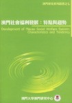澳门社会福利发展 pdf epub mobi 电子书 下载