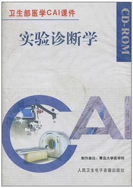 衛生部醫學CAI課件·實驗診斷學