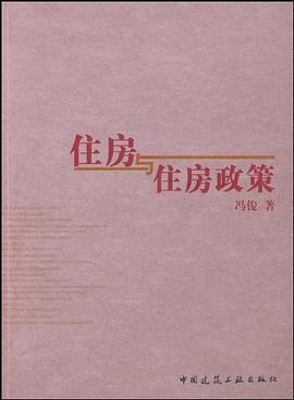 住房与住房政策 pdf epub mobi 电子书 下载