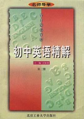 初中英语精解(第三册) pdf epub mobi 电子书 下载