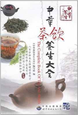 中华茶饮养生大全 pdf epub mobi 电子书 下载