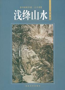 浅囗山水-中国画学谱.山水卷 pdf epub mobi 电子书 下载