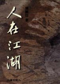 Ren zai jiang hu (Jiu ge wen ku) pdf epub mobi 电子书 下载
