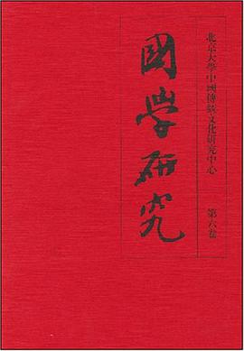 国学研究（第六卷） pdf epub mobi 电子书 下载