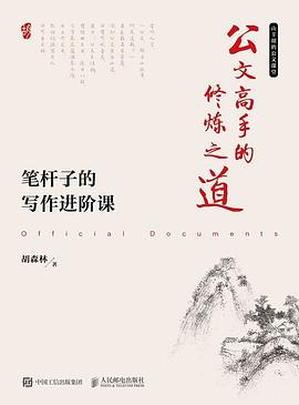 公文高手的修炼之道 pdf epub mobi 电子书 下载