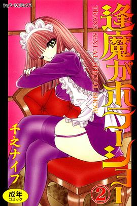 逢魔がホラーショー 2 pdf epub mobi 电子书 下载