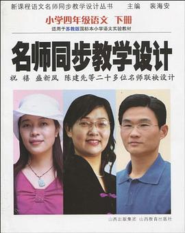 小学四年级语文 下册-苏教版-名师同步教学设计 pdf epub mobi 电子书 下载