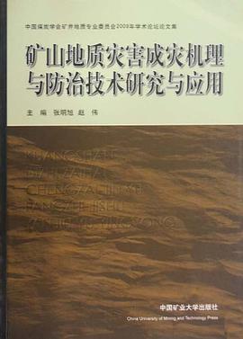 礦山地質災害成災機理與防治技術研究與應用