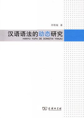 汉语语法的动态研究 pdf epub mobi 电子书 下载