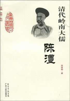 清代岭南大儒-陈澧 pdf epub mobi 电子书 下载