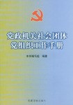 党政机关社会团体党组织工作手册 pdf epub mobi 电子书 下载