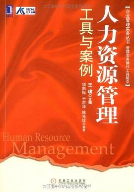 人力資源管理工具與案例 pdf epub mobi 電子書 下載