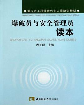 爆破员与安全管理员读本 pdf epub mobi 电子书 下载
