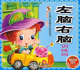 左脑右脑训练园