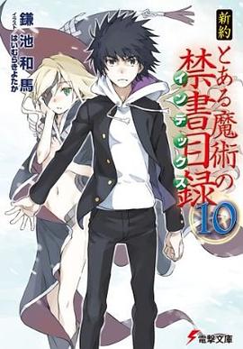 新約 とある魔術の禁書目録 (10) pdf epub mobi 电子书 下载