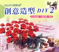創意造型DIY 2 pdf epub mobi 电子书 下载