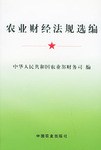 农业财经法规选编 pdf epub mobi 电子书 下载